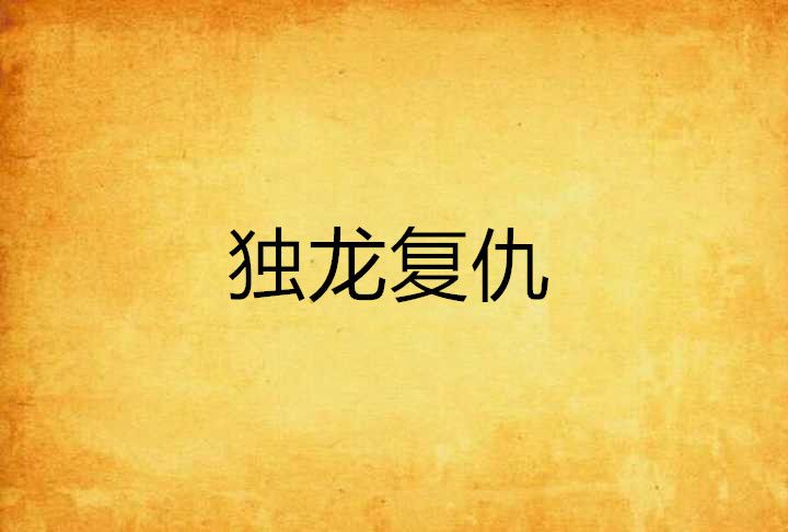 獨龍復仇 獨龍復仇