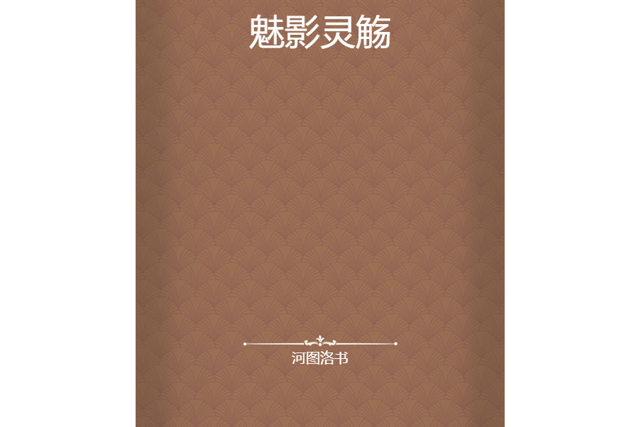 魅影靈觴 魅影靈觴