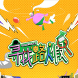 尋找路人假 尋找路人假