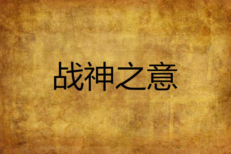 戰神之意 戰神之意