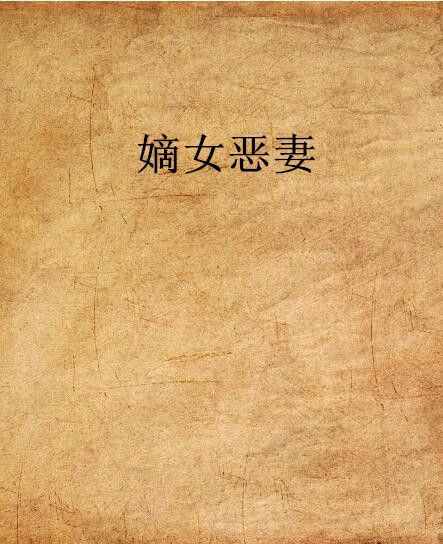 嫡女惡妻