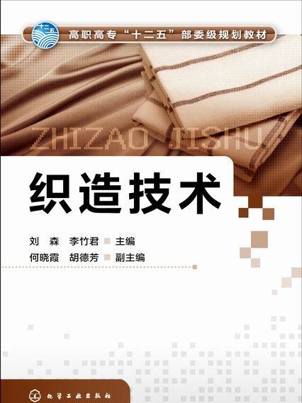織造技術 織造技術