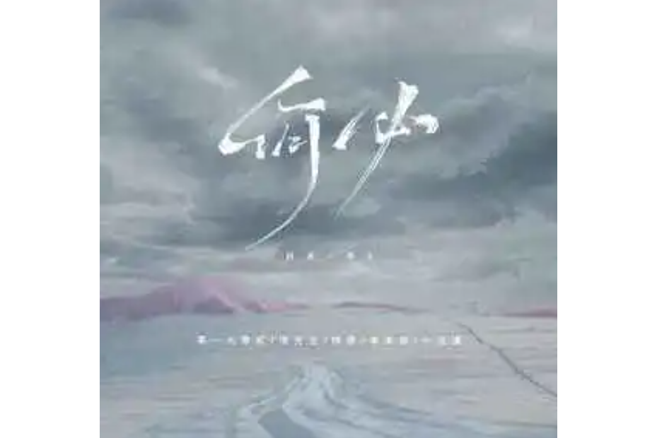 何必(零一九零貳/洛先生/柳岸/李家鑫/小漢堡演唱的歌曲) 何必(零一九零貳/洛先生/柳岸/李家鑫/小漢堡演唱的歌曲)