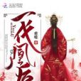 一代凰後 一代凰後