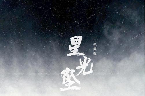 星光墜 星光墜