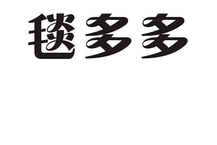 毯多多 毯多多
