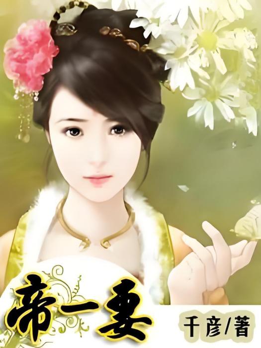 帝一妻 帝一妻