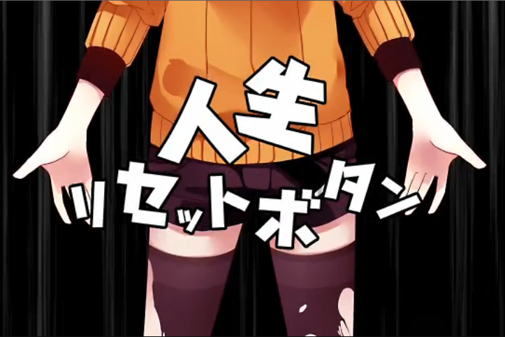 人生Reset Button 人生Reset Button