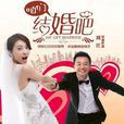 咱們結婚吧(2013年高圓圓、黃海波主演電視劇) 咱們結婚吧(2013年高圓圓、黃海波主演電視劇)