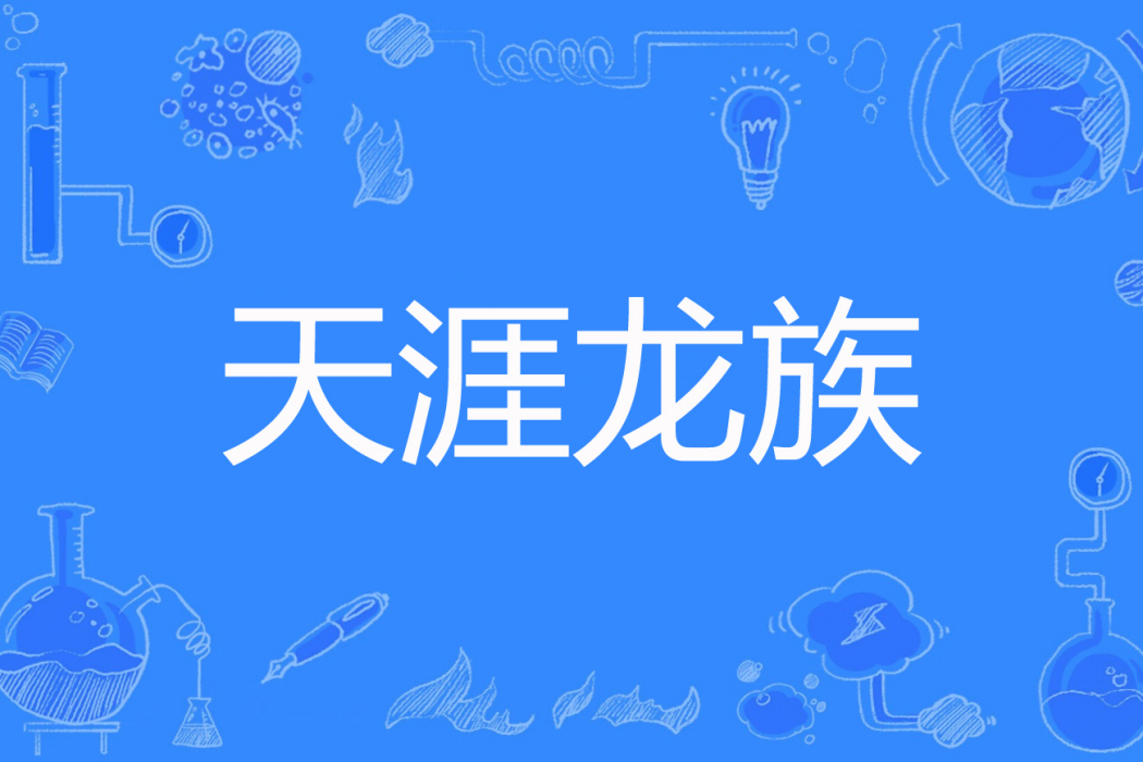 天涯龍族 天涯龍族