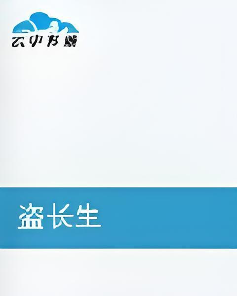 盜長生 盜長生