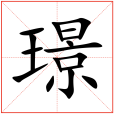 璟 璟