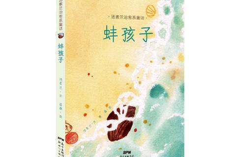 蚌孩子 蚌孩子