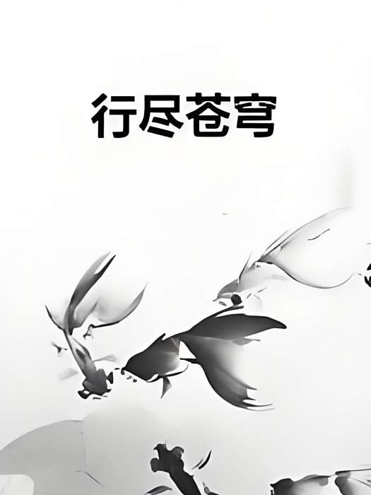 行盡蒼穹 行盡蒼穹