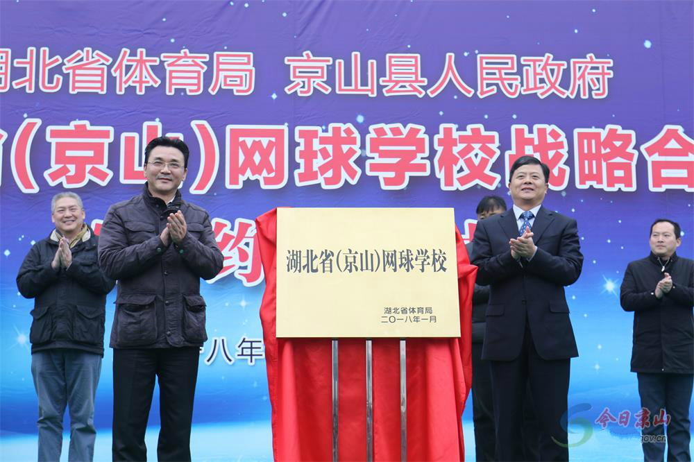 湖北省網球學校正式揭牌