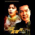 兒女英雄傳(1999年元彪賈靜雯曹穎主演電視劇) 兒女英雄傳(1999年元彪賈靜雯曹穎主演電視劇)