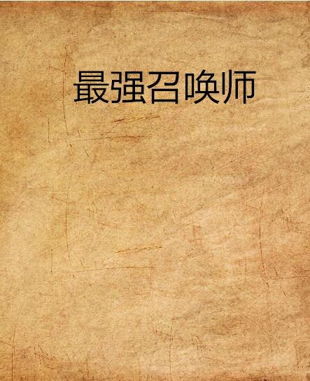最強召喚師(黑岩網簽約作品) 最強召喚師(黑岩網簽約作品)