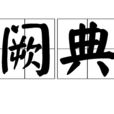 闕典 闕典