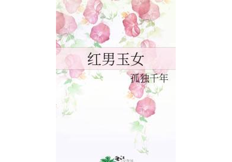 紅男玉女 紅男玉女