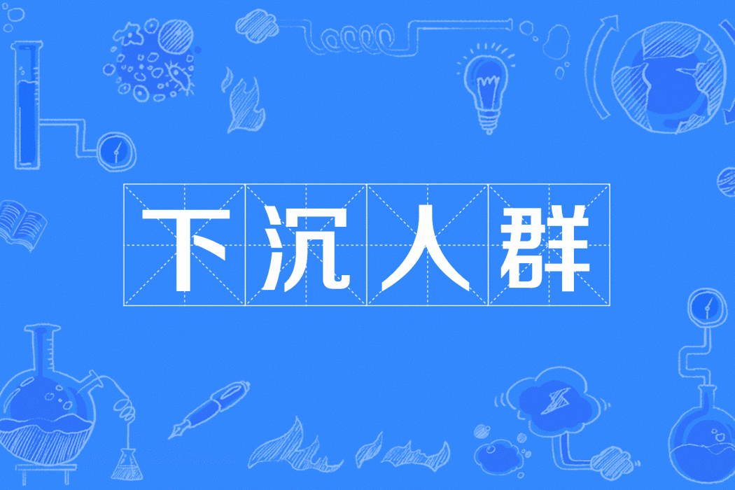 下沉人群 下沉人群