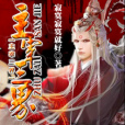 主宰三界(寂寞寂寞就好創作的網路小說) 主宰三界(寂寞寂寞就好創作的網路小說)