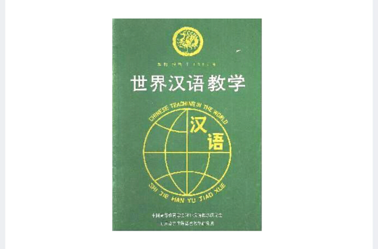 世界漢語教學