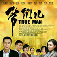 爺們兒(爺們(2014張嘉譯宋佳朱銳主演電視劇)) 爺們兒(爺們(2014張嘉譯宋佳朱銳主演電視劇))