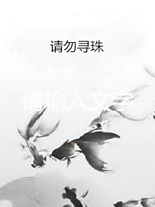請勿尋珠 請勿尋珠