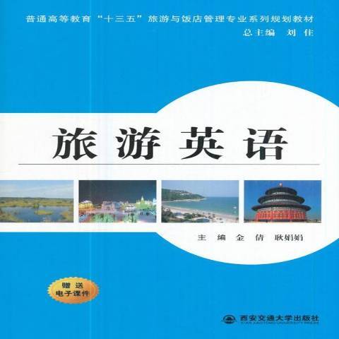 旅遊英語(2017年西安交通大學出版社出版的圖書) 旅遊英語(2017年西安交通大學出版社出版的圖書)