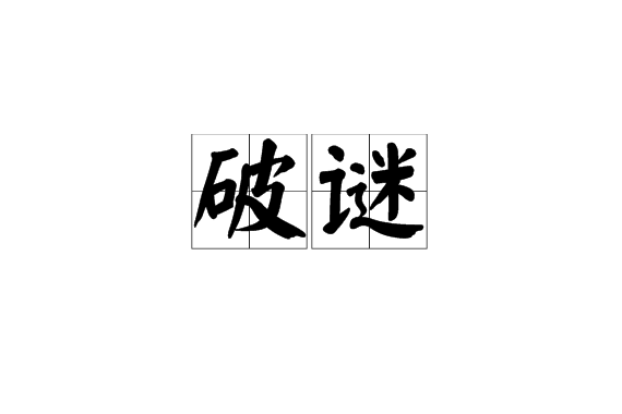 破謎 破謎