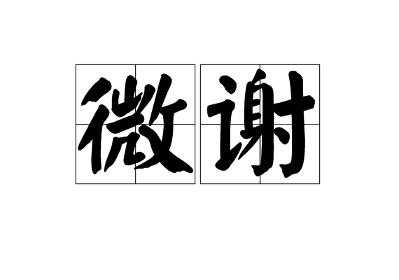 微謝 微謝