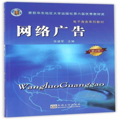 網路廣告(2016年東南大學出版社出版的圖書) 網路廣告(2016年東南大學出版社出版的圖書)
