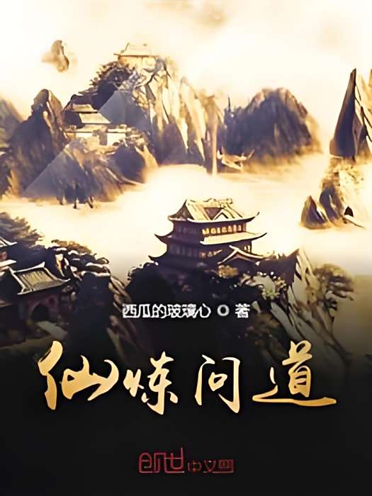 仙煉問道 仙煉問道