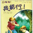 我能行(高爾基，泰戈爾等所著少兒讀物)