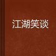 江湖笑談 江湖笑談