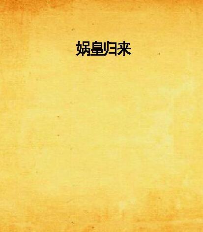 媧皇歸來