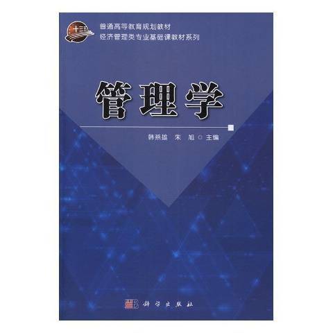 管理學(2017年科學出版社出版的圖書) 管理學(2017年科學出版社出版的圖書)