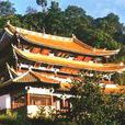玉皇閣(雲南省永平縣玉皇閣) 玉皇閣(雲南省永平縣玉皇閣)