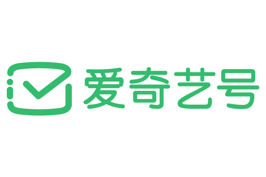 愛奇藝號 愛奇藝號