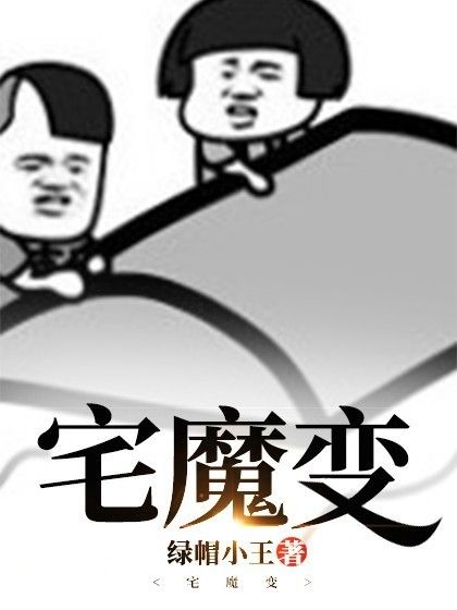 宅魔變 宅魔變