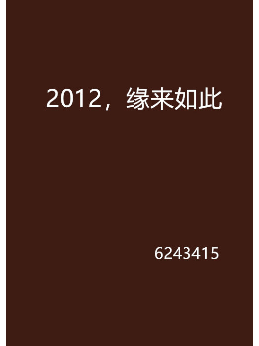2012,緣來如此 2012,緣來如此