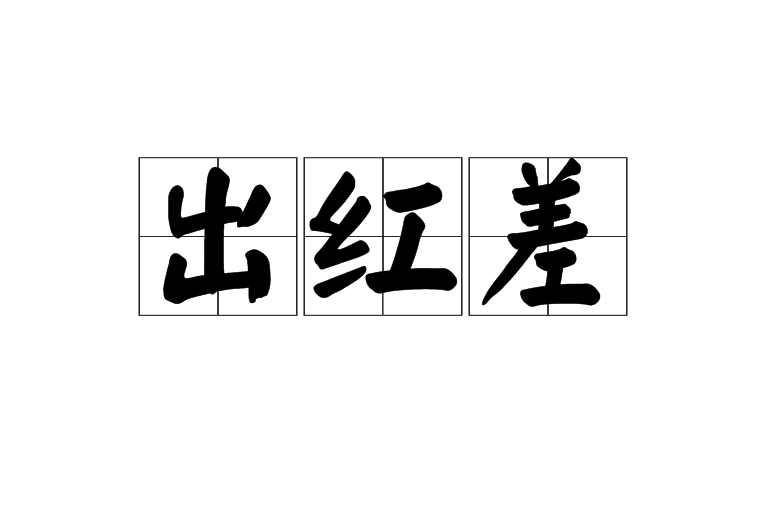 出紅差