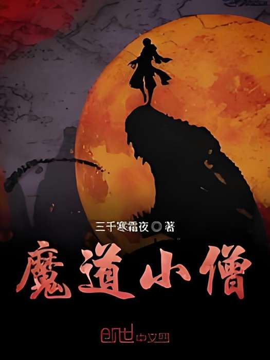 魔道小僧 魔道小僧