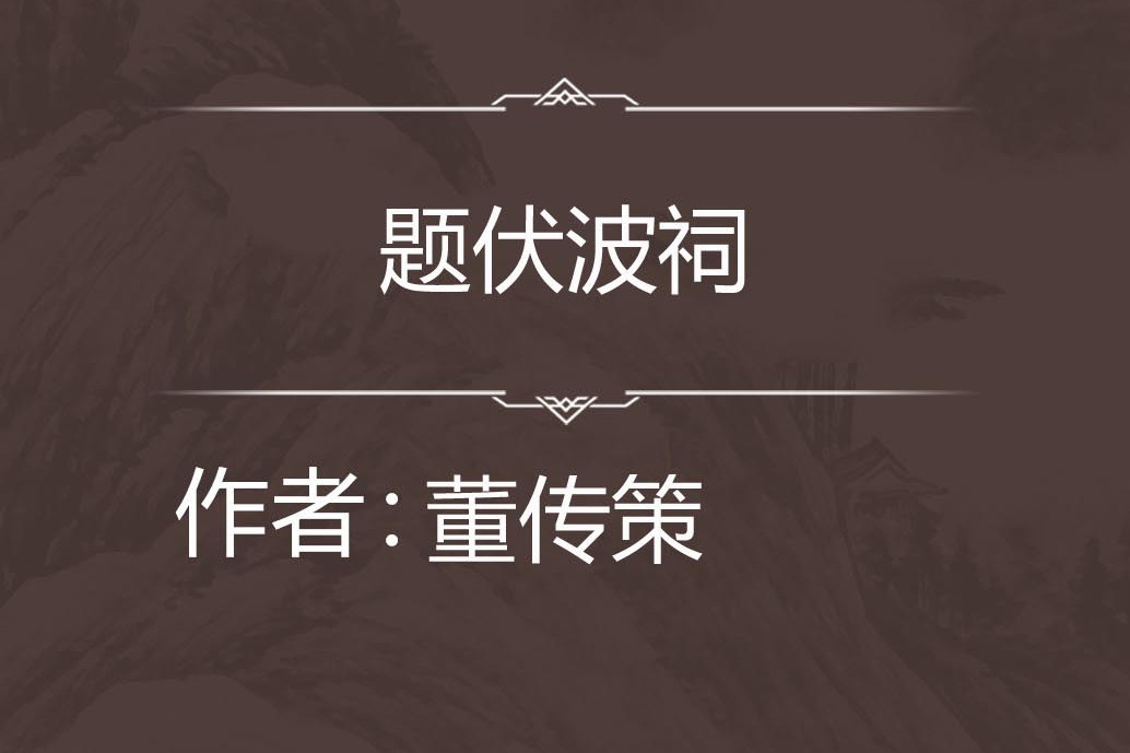 題伏波祠 題伏波祠