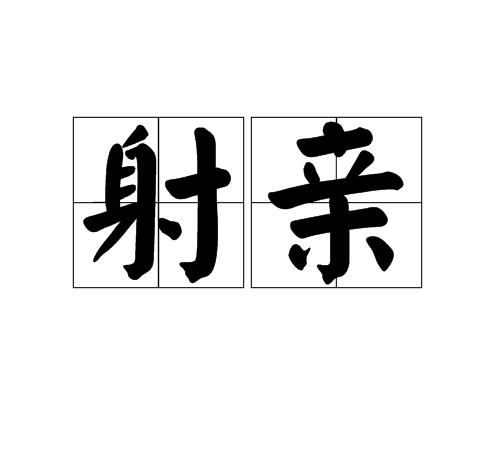 射親 射親