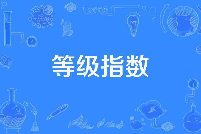 等級指數 等級指數