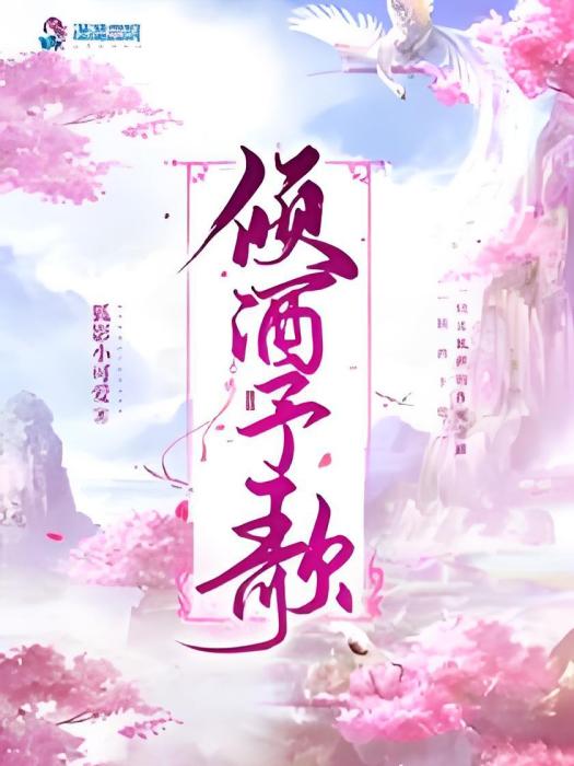 傾酒予歌 傾酒予歌