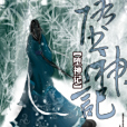 墮神記 墮神記