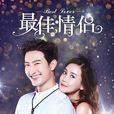 最佳情侶(2016年李多海、周覓主演偶像劇) 最佳情侶(2016年李多海、周覓主演偶像劇)