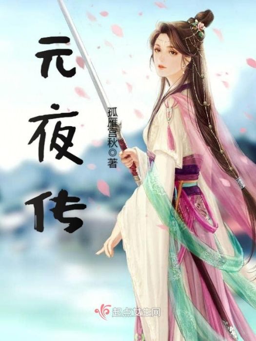 元夜傳 元夜傳
